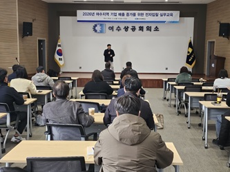 여수상의, 2026년 여수지역 기업 매출 증가를 위한 전자입찰 실무교육